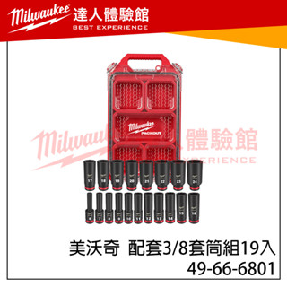 【飆破盤】美沃奇 Milwaukee 米沃奇 美沃奇 配套3/8套筒組19入 49-66-6801 套筒組