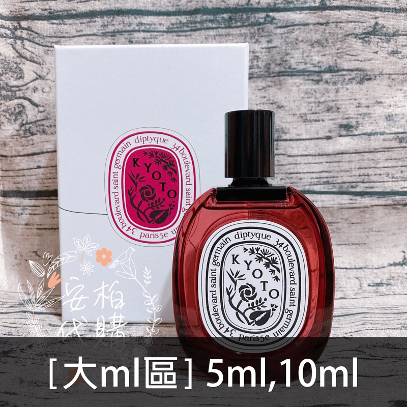 🌫分享香🌫 Diptyque 2021限量京都淡香水 Kyoto EDT 玻璃瓶 分裝 大ml區🇺🇸安柏代購🇺🇸