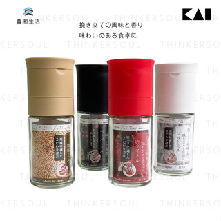 貝印 | 香料研磨罐 日本製 35010【鑫閣生活】胡椒 巖鹽 芝麻 辣椒 研磨器 香料罐 調味罐
