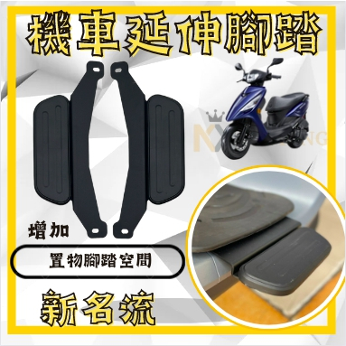 新名流 腳踏墊 延伸腳踏墊 延伸腳踏 延伸腳踏板 外送員必備 外掛踏板 新名流 改裝