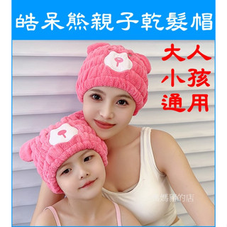 #媽媽豬的店 (臺灣現貨快速出貨) 乾髮帽 浴帽 皓呆熊乾髮帽 親子乾髮帽 卡通乾髮帽 珊瑚絨乾髮帽 加厚吸水浴帽
