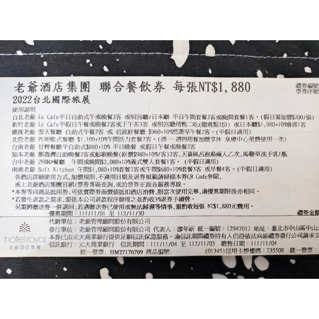 老爺酒店集團 聯合餐飲券 平日(台北老爺/新竹老爺/知本/礁溪/台中/南港/北投/台南/傳藝/) 餐券