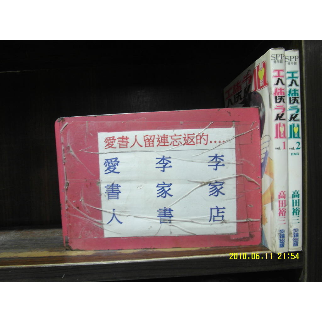 天使之心1-2完《三隻眼作者&amp;高田裕三》【愛書人~尖端出版中漫】全套2本60元PG256