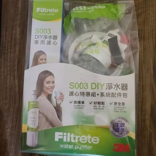 3M S003 淨水器 DS04淨水器 濾心特惠組+系統配件包 全配 濾水器 DIY淨水器