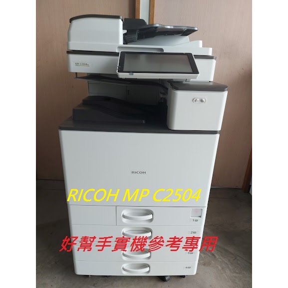 台中南屯南區烏日大肚龍井出租彩色影印機租賃RICOH MP C2504理光A3彩色影印機