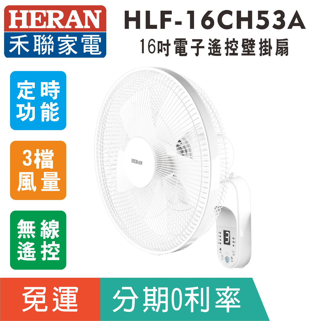 【HERAN禾聯】HLF-16CH53A電子式遙控擺頭16吋壁掛扇