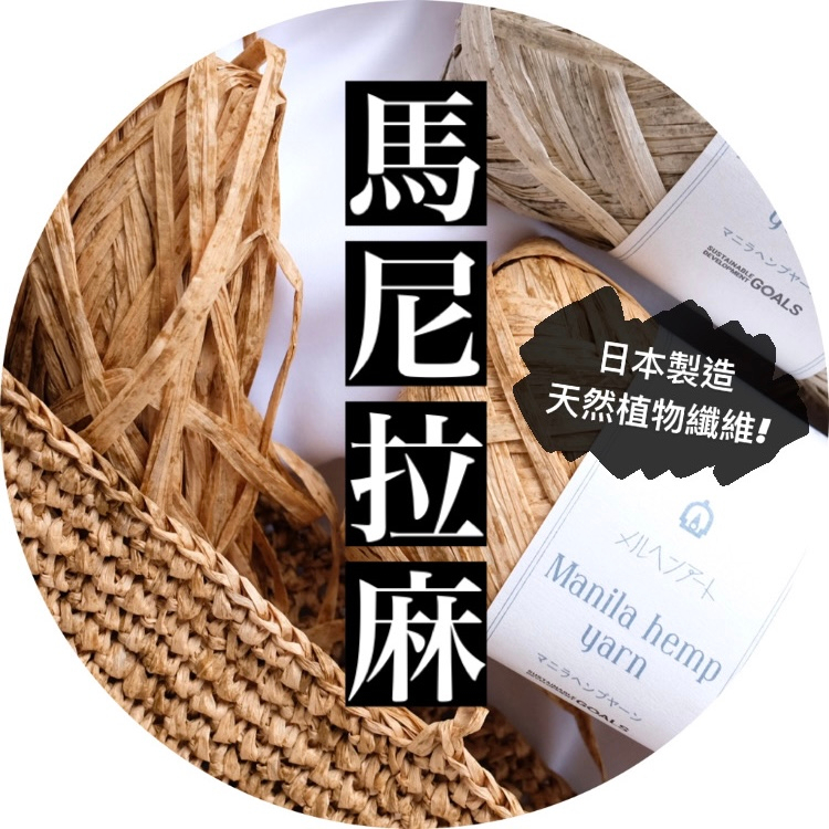 【日本製造🍁褐金色系】紙線 拉菲草 馬尼拉麻 manila hemp yarn 馬尼拉麻紙線 拉菲草紙線 毛線球牧場