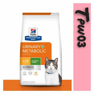 【Hills 希爾思處方】貓 貓用c/d+Metabolic 泌尿道+體重管理 6.35LB 處方飼料｜META CD