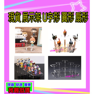 積木坊 出貨快速 圓形展示架 扇形展示架 公仔層架 公仔架子 透明收納 組裝簡易 模型階梯式 積木玩具 展示盒 22