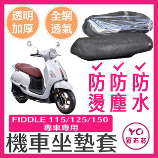 SYM Fiddle 115/125/150 坐墊隔熱套 坐墊套 隔熱 SYM 三陽 機車座墊 專用坐墊套 隔熱 全網