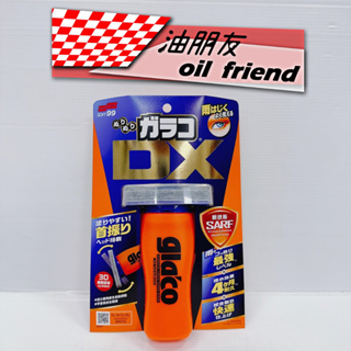 『油朋友』SOFT99 雨敵/免雨刷 DX 玻璃車窗 防水 撥水 鏡面 撥水劑 最高等級 4月耐久 C336