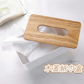 木蓋紙巾盒 日式紙巾盒 木質面紙盒 衛生紙盒 桌上型面紙盒 收納置物盒 收納 木頭面紙盒 原木收納盒 面紙收納 收納