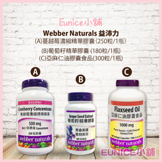 【Eunice小舖】好市多代購 Webber Naturals 蔓越莓濃縮精華膠囊 葡萄籽精華膠囊 亞麻仁油膠囊食品