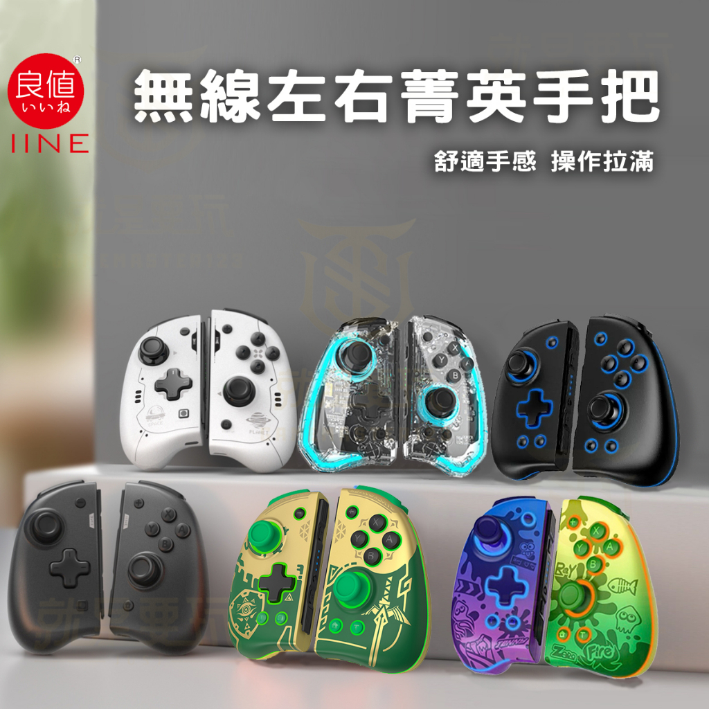 【現貨不用等】現貨 NS Switch 良值手把 菁英版 機械 PRO JOYCON 控制器  連發手把 喚醒 王國之淚