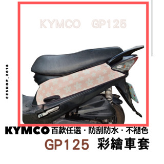 買一送一😍GP125 車套 Kymco 車身套 機車車套 機車保護套 車罩 GP125彩繪車套 車套 機車車套 機車保護