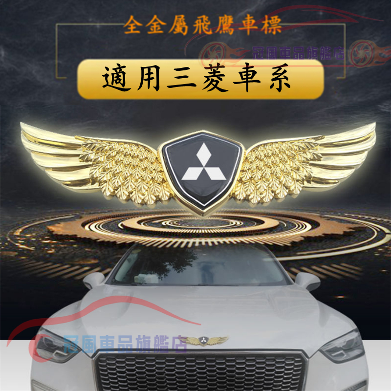 三菱車標貼 汽車車頭引擎蓋中網立標貼 創意翅膀標貼 Outlander EClipseCross Zinger 合金車貼