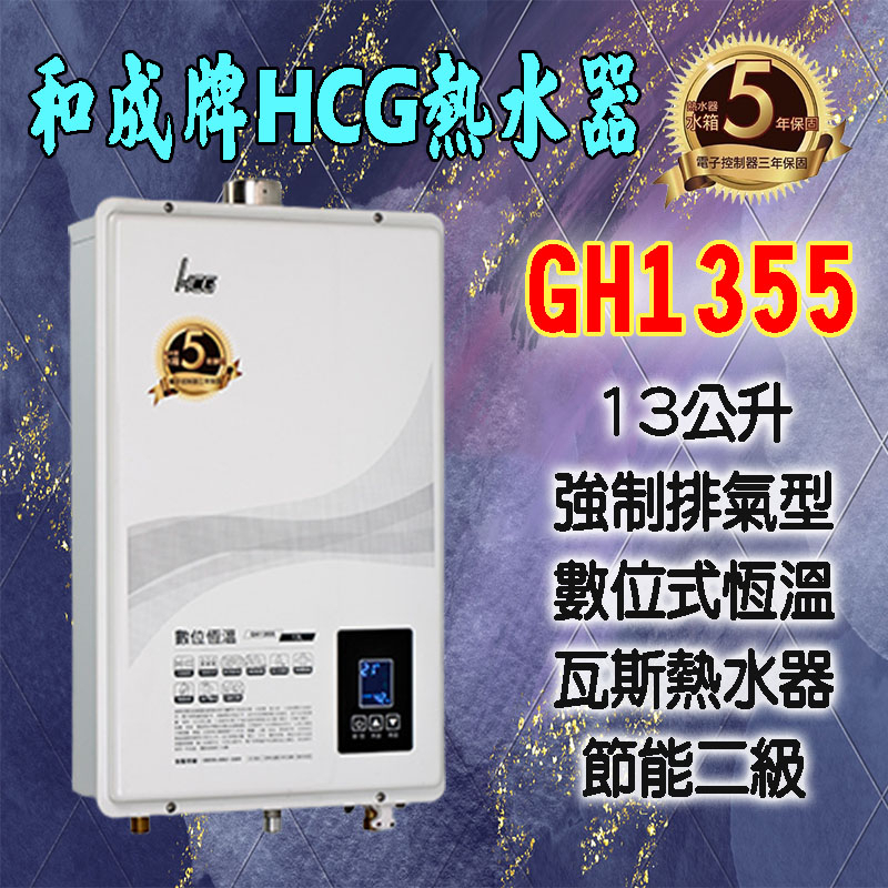 【現貨不用等】GH1355和成牌HCG,數位恆溫13公升熱水器,強制排氣,1355 室內室外皆可使用