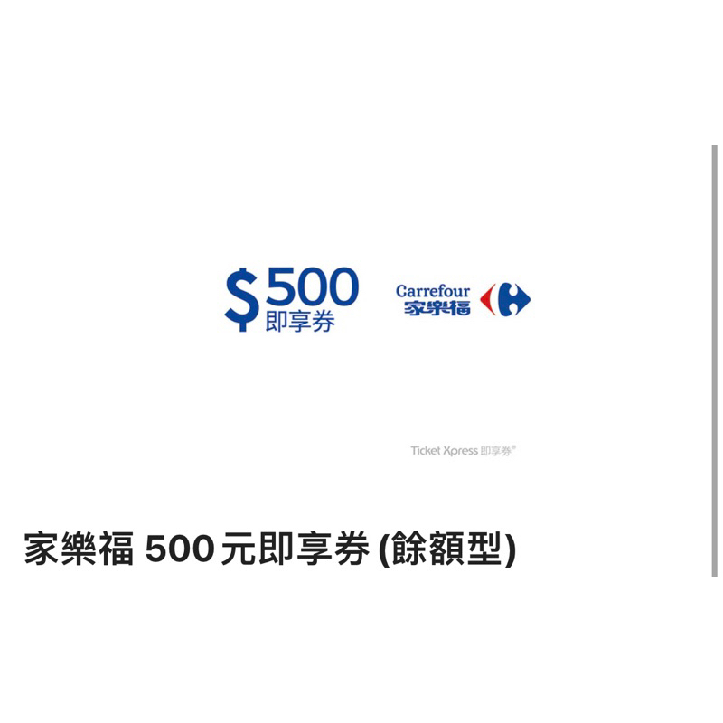 家樂福500元即享券