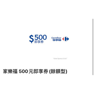 家樂福500元即享券