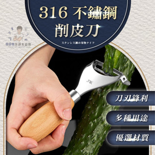 [臺灣24H發貨]不鏽鋼削皮刀 削皮刀 刨刀 削皮器 刮皮刀 刮皮器 水果刮刀 316不鏽鋼削皮刀
