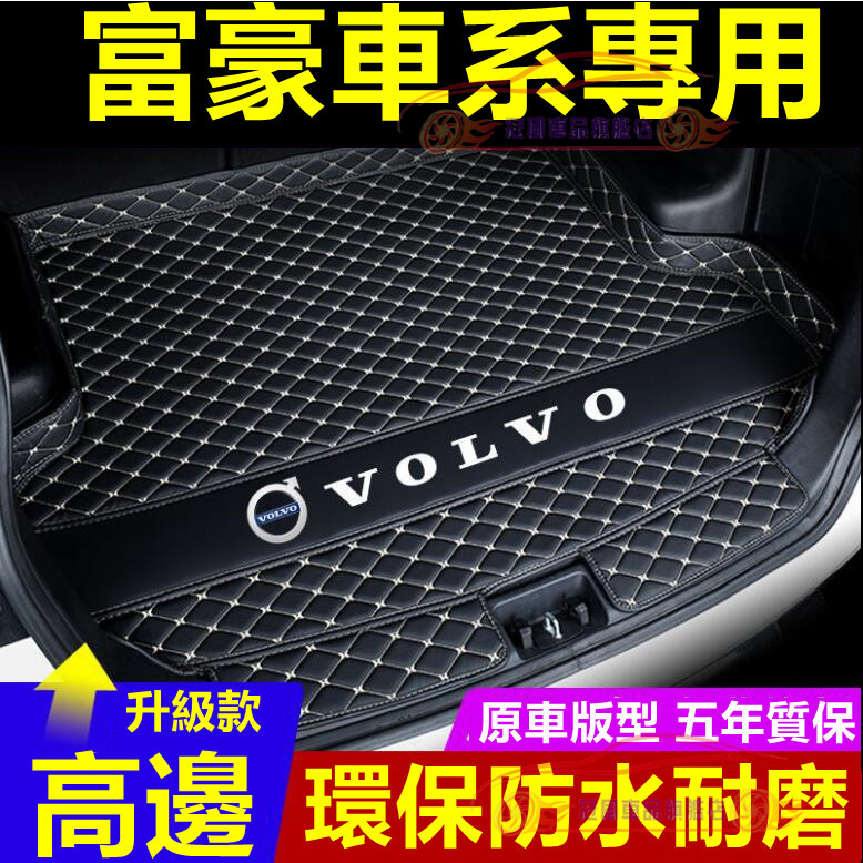 富豪Volvo後備箱墊 汽車尾箱墊 XC60 XC40 V40 XC90 V60 S60 S80立體防水耐磨墊 行李箱墊