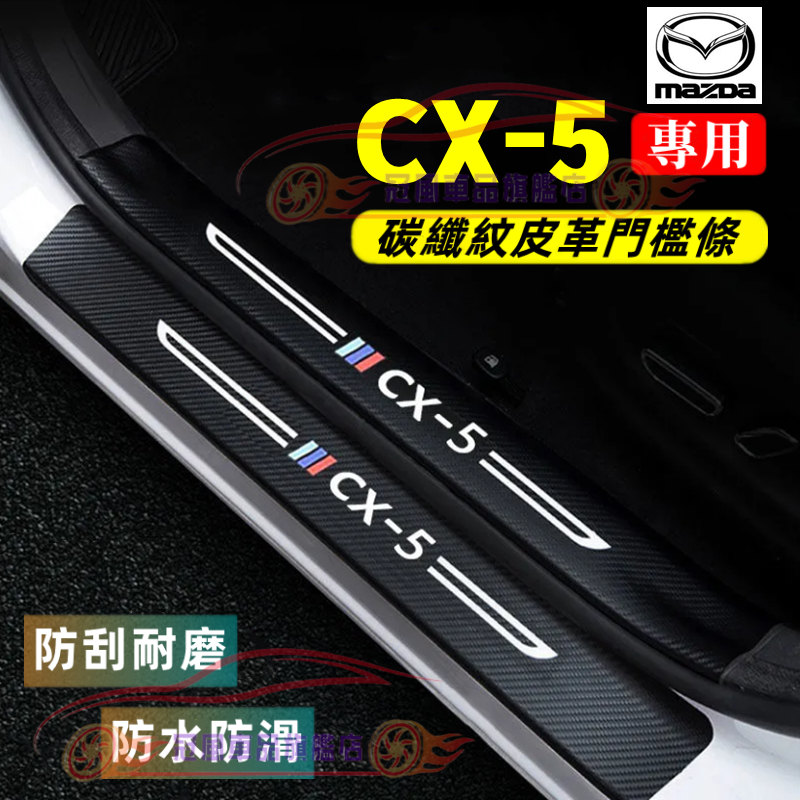 馬自達CX-5門檻條 後備箱後護板 迎賓踏板 碳纖維門檻 CX-5 適用汽車防刮踏板護板 防踩貼 汽車門檻條防踩貼裝飾