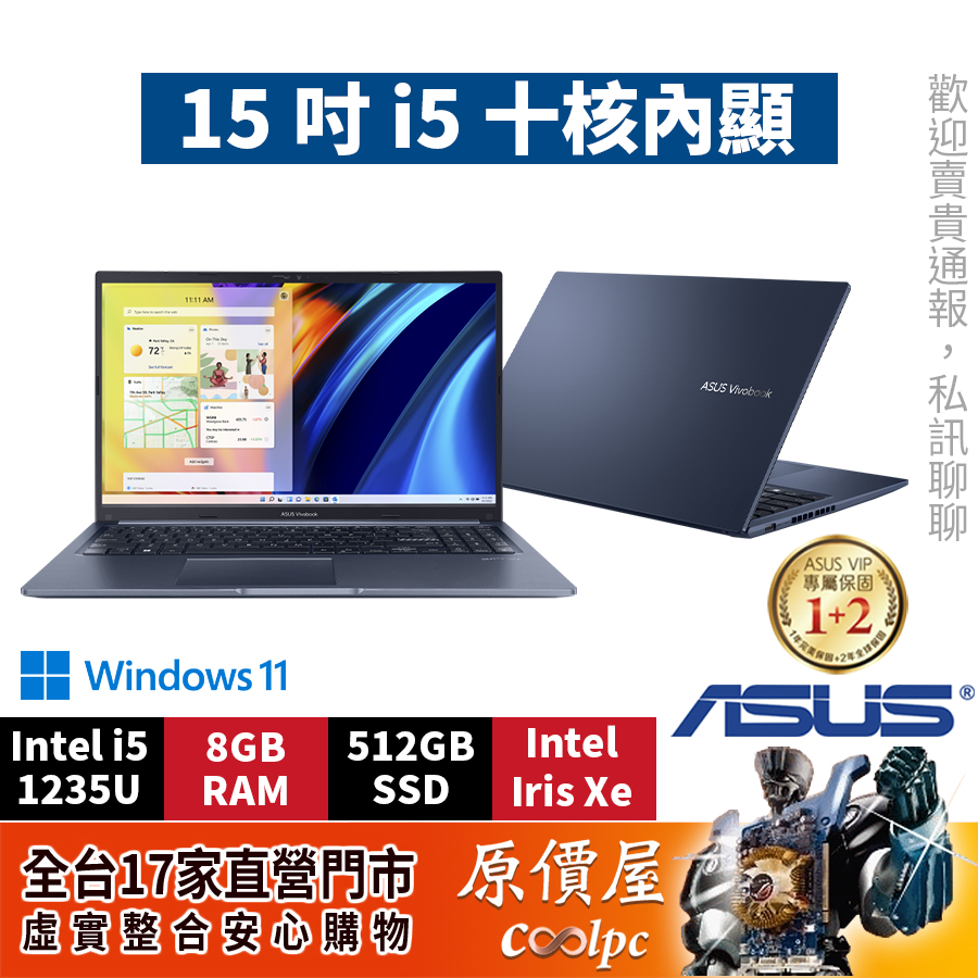 ASUS華碩 Vivobook X1502ZA-0021B1235U〈午夜藍〉i5/15.6吋文書筆電/原價屋