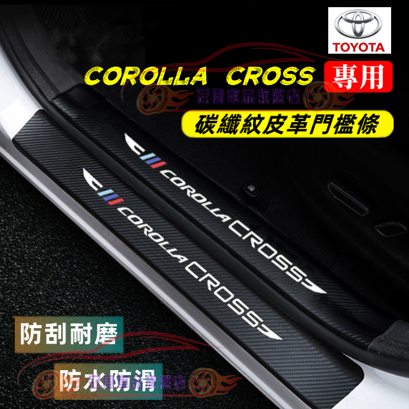 COROLLA CROSS 門檻條 防踢 防踩貼 迎賓踏板 尾箱後護板 碳纖卡夢迎賓踏板裝飾配件 豐田CROSS防刮貼