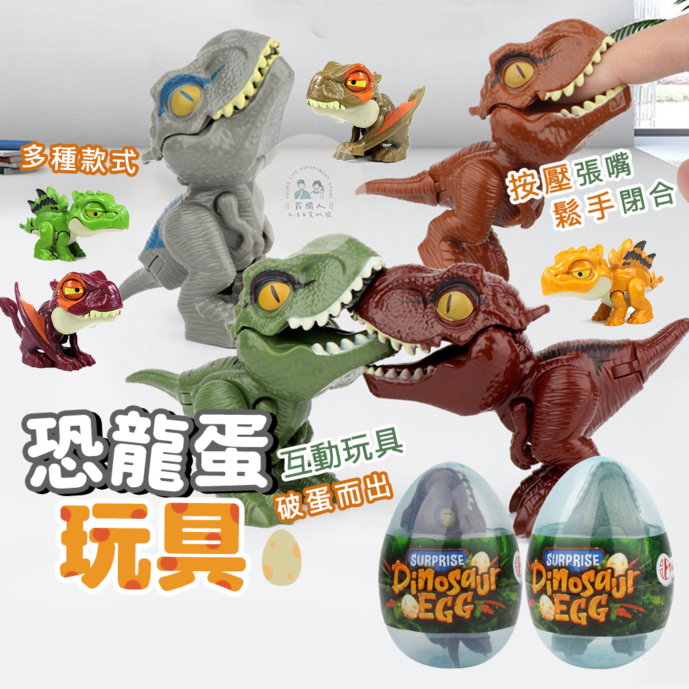 台灣現貨 恐龍驚喜蛋 侏羅紀恐龍模型 咬手指恐龍 霸王龍蛋裝 仿真恐龍模型 Q版恐龍 地攤玩具 會咬手指玩具 恐龍蛋