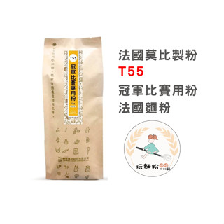 【玩麵粉烘焙材料舖】現貨效期2024/11/07法國 莫比製粉 T55 冠軍比賽專用粉 原裝1公斤【烘焙材料】