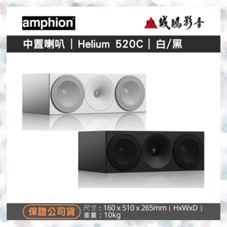 Amphion北歐芬蘭之聲 中置喇叭 Helium 520C 歡迎議價