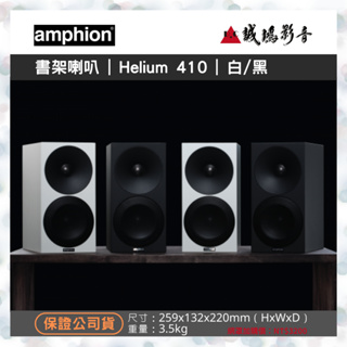 Amphion北歐芬蘭之聲 書架喇叭 Helium 410 歡迎議價