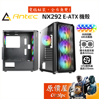 Antec安鈦克 NX292 ARGB E-ATX 機殼 顯卡長32/U高15.5/玻璃透側/原價屋