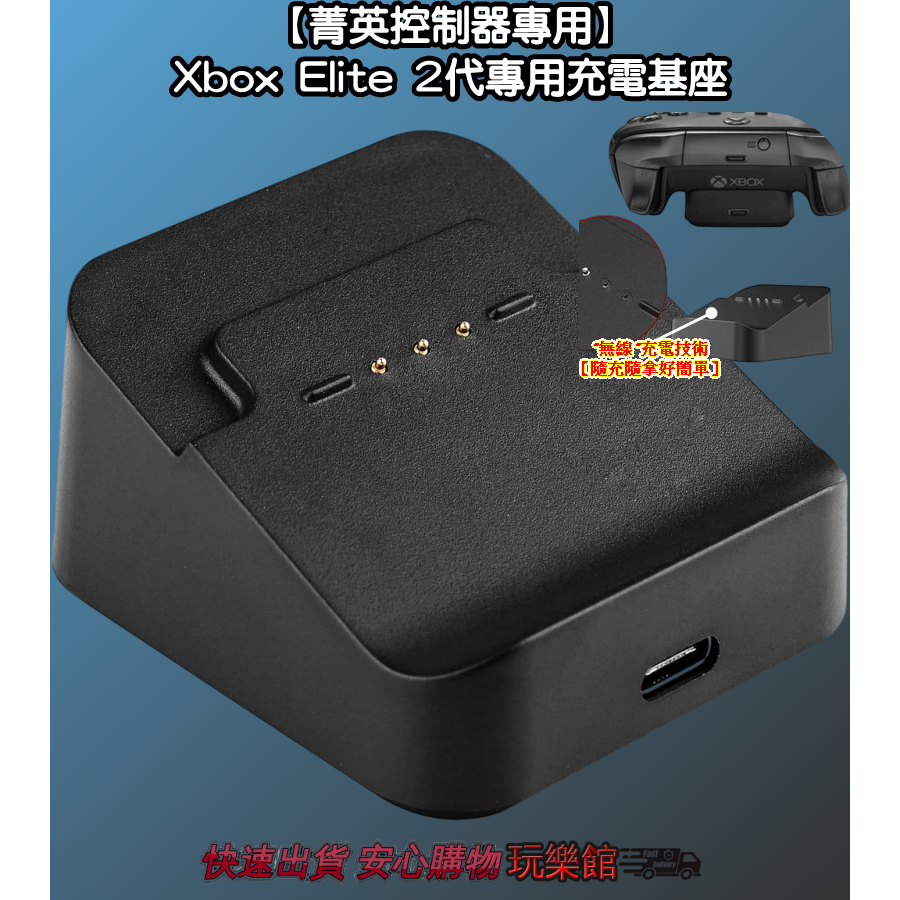 [玩樂館]全新 現貨 裸裝 Xbox Elite 無線控制器 Series 2 菁英手把二代 專用充電基座