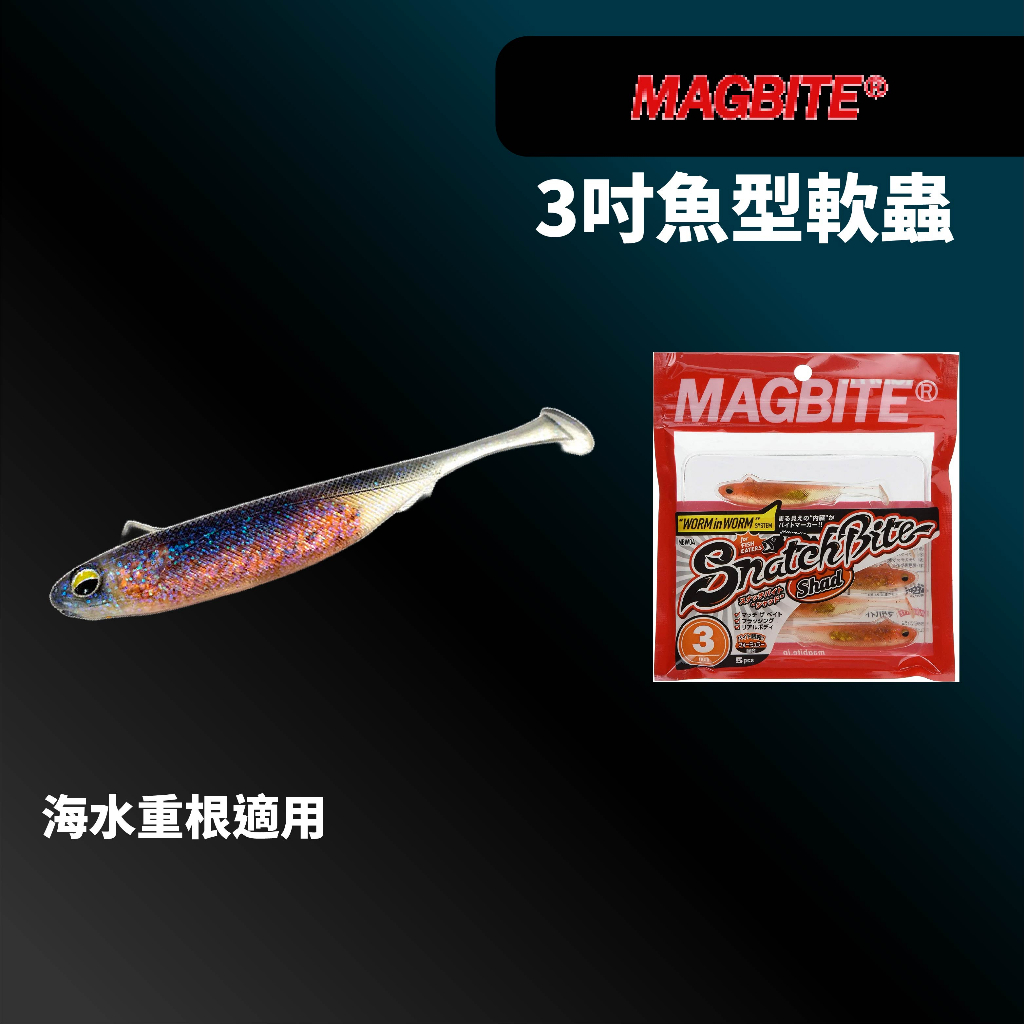 【獵漁人】現貨開發票 MAGBITE CHYCKY 魚型擺動軟蟲 3吋 海水重根