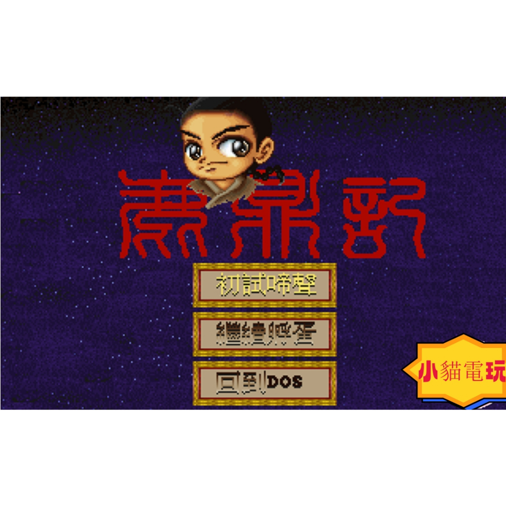 小貓電玩 鹿鼎記1+2中文電腦遊戲 PC單機遊戲 RPG角色扮演遊戲 全音樂音效