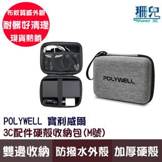 POLYWELL 寶利威爾 3C硬殼配件包 (中號) 旅行收納包 適合上班 出差 旅遊 隨身小物收納 收納袋 收納包