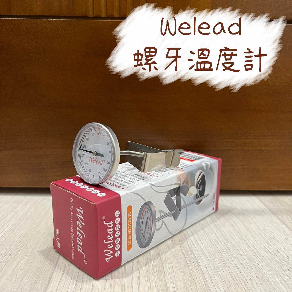 Welead偉麗 防水咖啡溫度計-含螺牙套管 螺牙防水溫度計 TM-003
