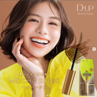 【現貨在臺，當日寄出】🌞NANA極品🌈 日本D-UP.眼線液筆 D-UP睫毛膏 DUP眼線液筆-BROWN BEIGE