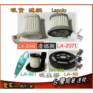 LAPOLO 紫外線 塵蟎機 LA-2071 LA2041 吸塵器 LA-198 AM-698 LA-807 專用濾網