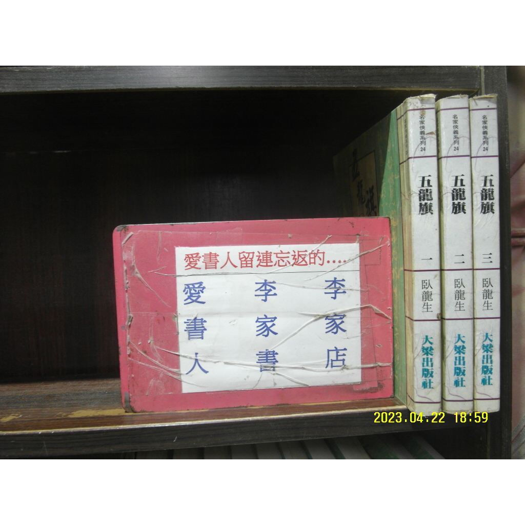 五龍旗1-3完(繁體字)《作者/臥龍生》【愛書人~大梁出版25開本正宗武俠小說文叢】全套3本60元pg-242