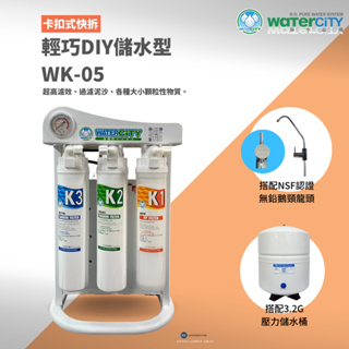 【WaterCity 水城市淨水設備】-DIY最愛-快拆型-WK-05-卡式標準型廚下RO淨水器