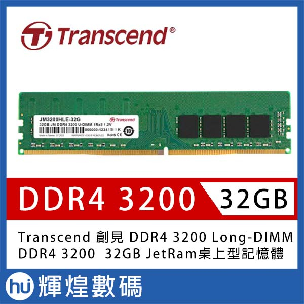 Transcend 創見 32GB JetRam DDR4 3200 桌上型記憶體 (JM3200HLE-32G)