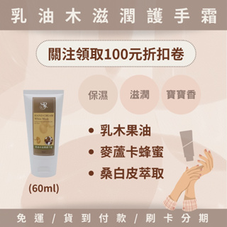 【現貨/24小時內出貨】乳油木滋潤護手霜60ml