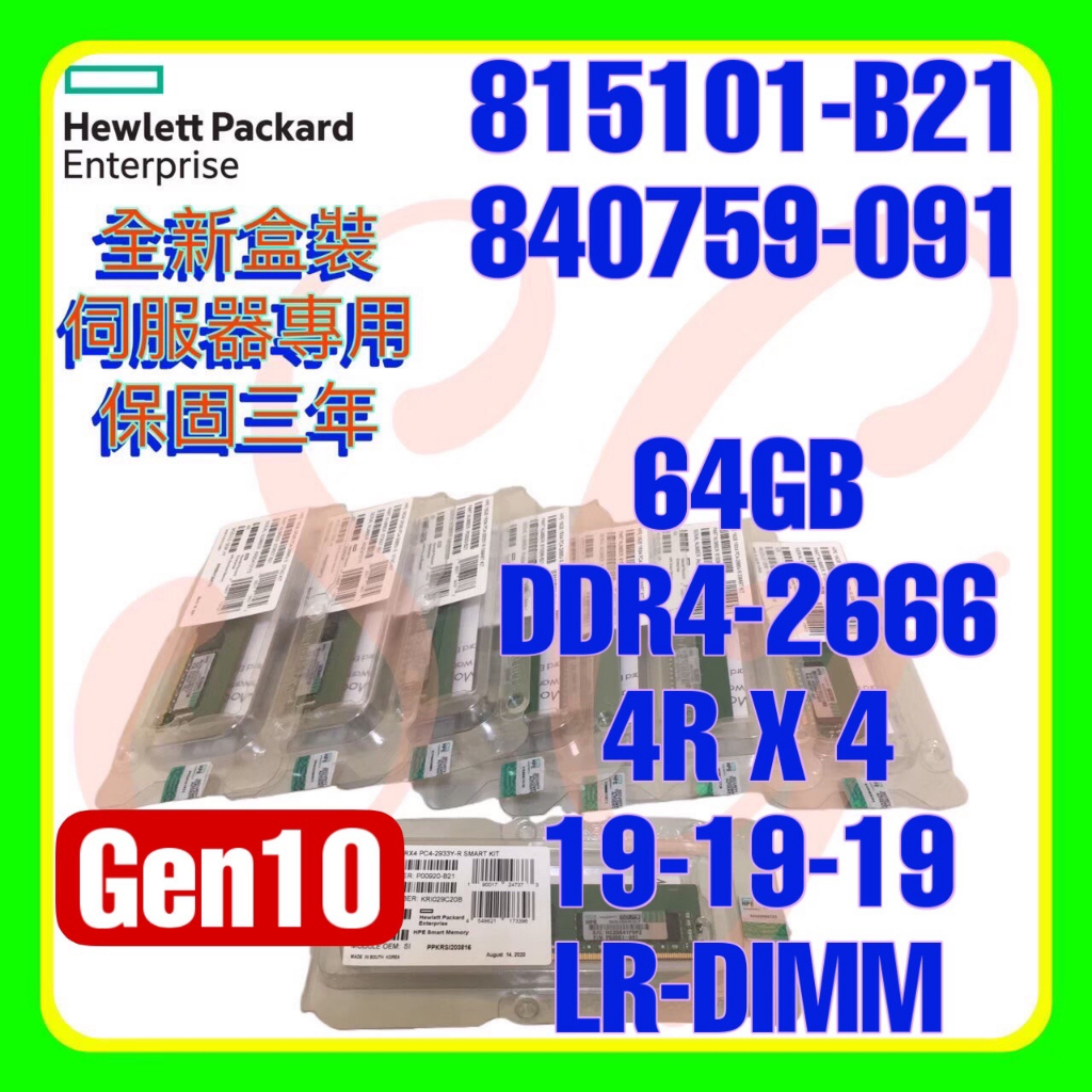全新盒裝HPE 815101-B21 850882-001 840759-091 DDR4-2666 64GB 4RX4