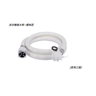 [家有三寶] 洗衣機進水管(珠鍊型/螺絲型)