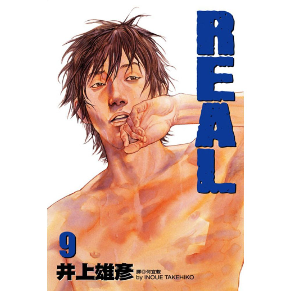 REAL(09)/井上雄彥【城邦讀書花園】