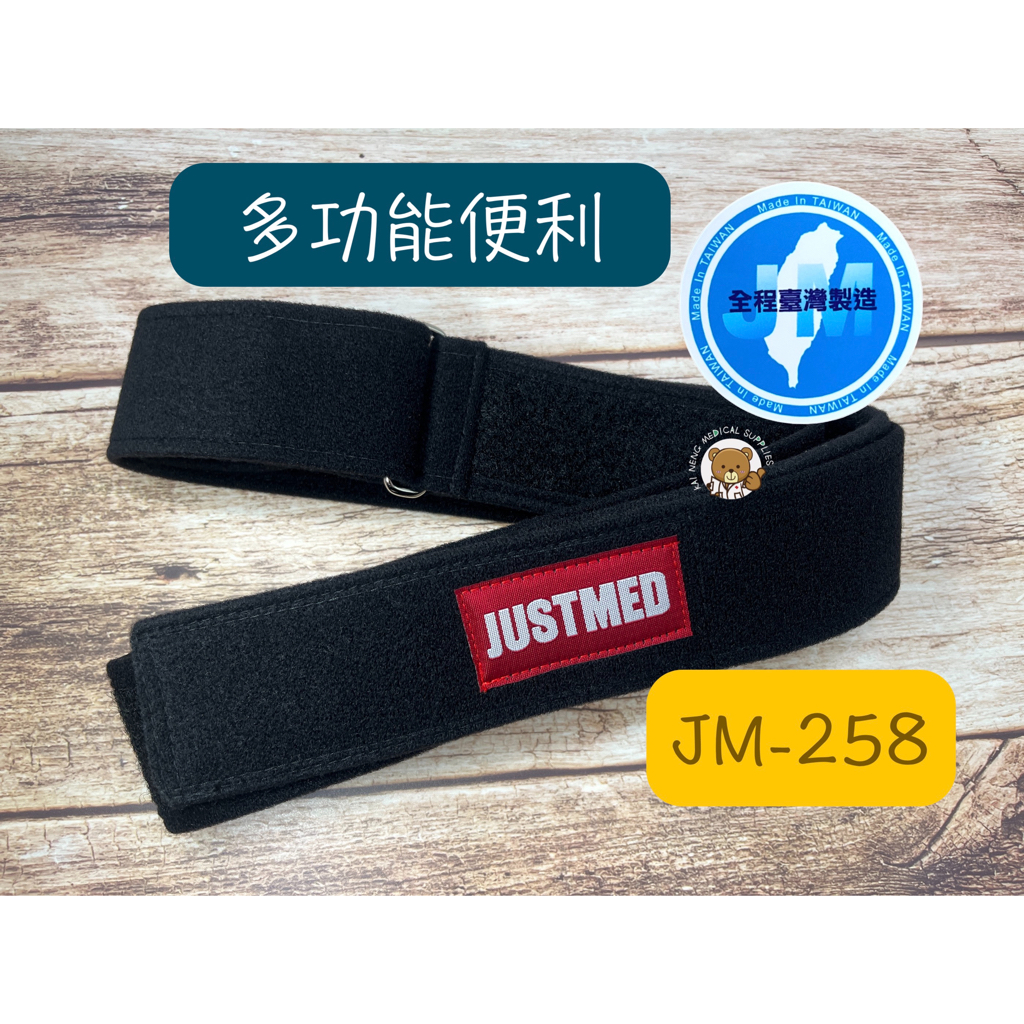 【台灣製造】杰奇 JM-258 多功能便利帶 轉移位 胸帶 臀帶 頭帶 腿帶 移位腰帶 好神帶