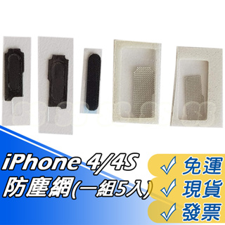 iPhone4 防塵網 蘋果4S 聽筒網 喇叭網 送話器網 聽筒濾網 4S 防塵網 5件套 一組5入 DIY 維修 零件