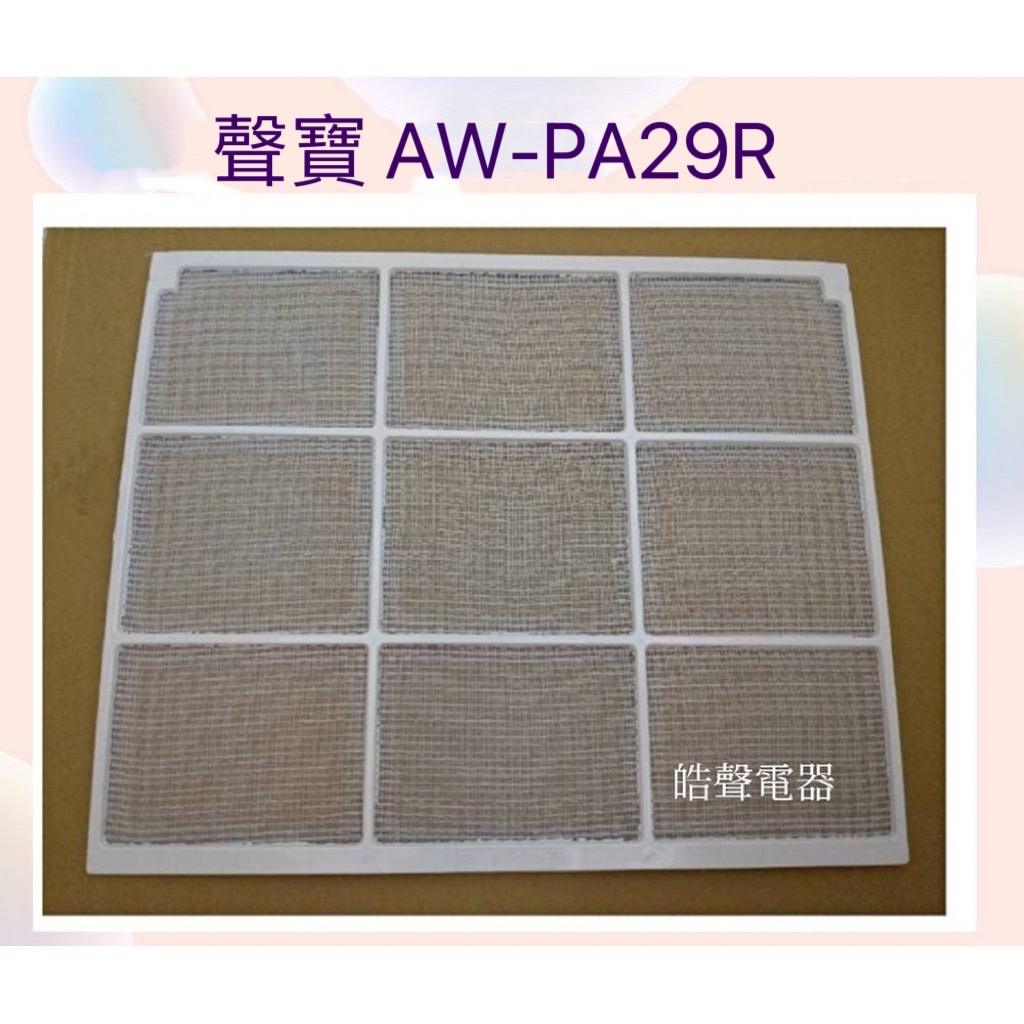 現貨 聲寶冷氣濾網AW-PA29R AW-QD25原廠材料【皓聲電器】